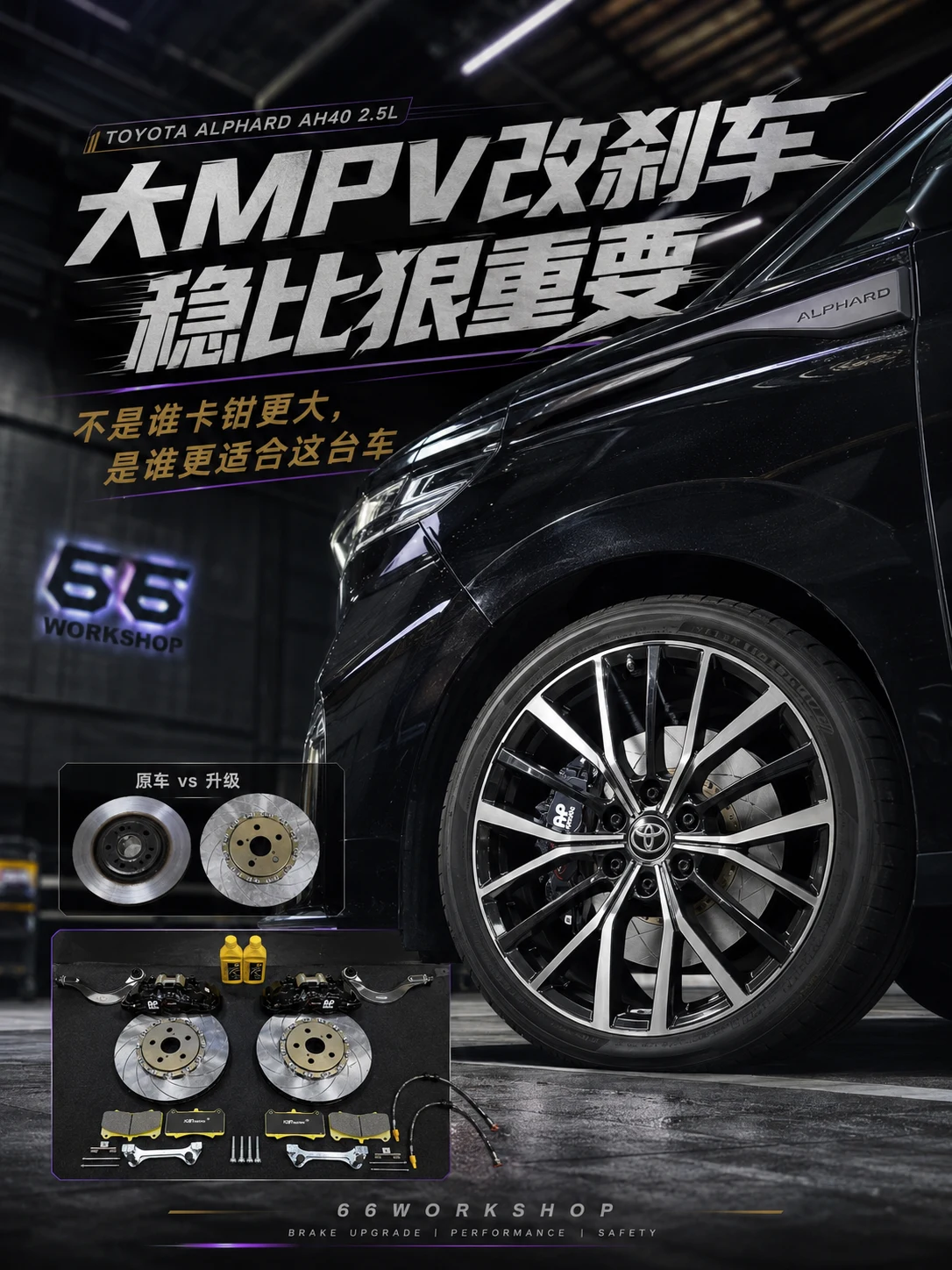 埃尔法改刹车，真不是越大越好