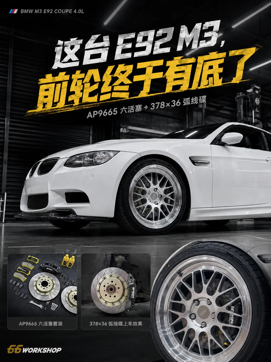 宝马 M3 E92｜AP Racing AP9665 前轮 378×36 刹车升级